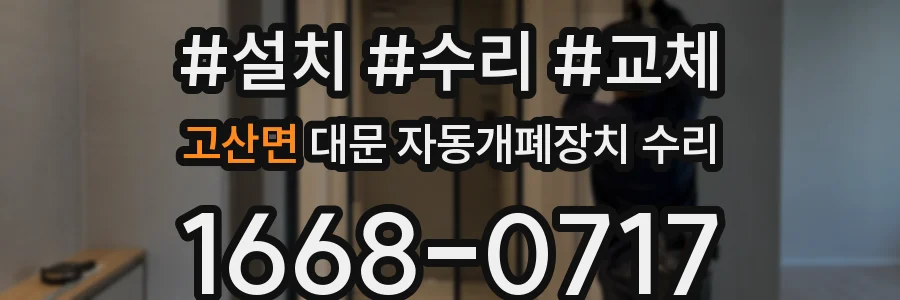 고산면 대문 자동개폐장치 수리