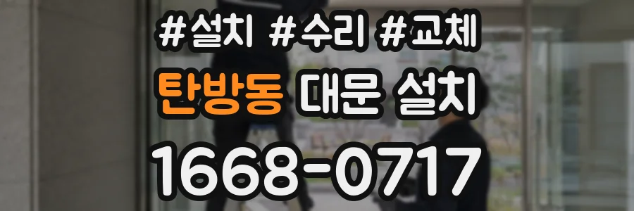 탄방동 대문 설치