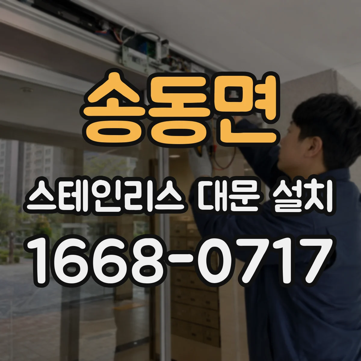 송동면 스테인리스 대문 설치