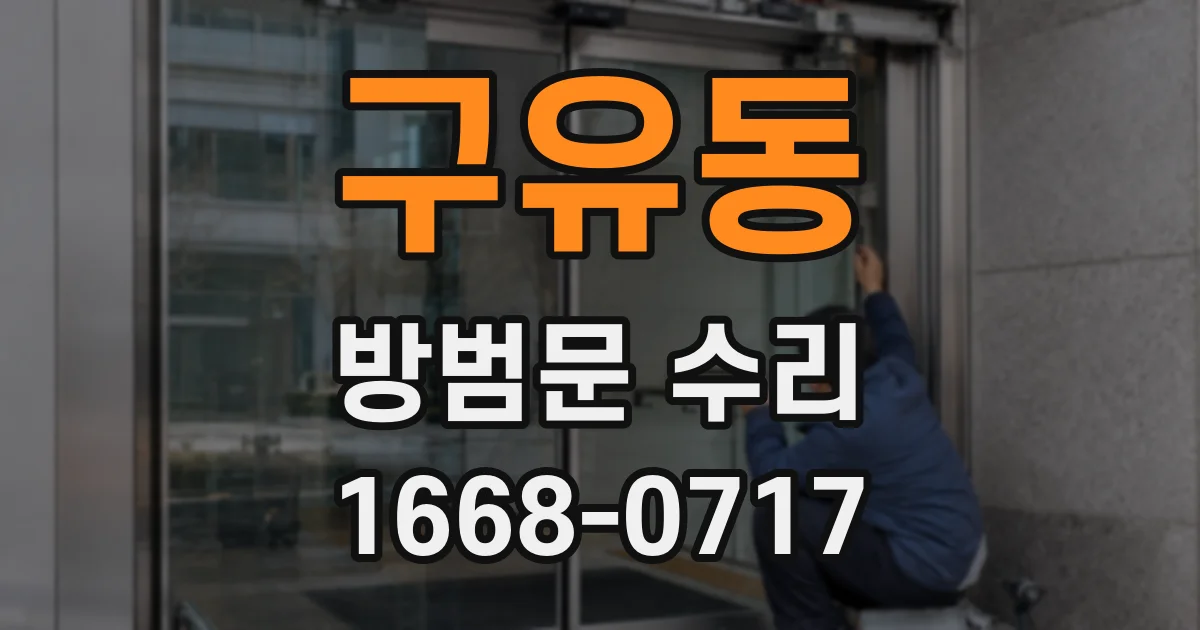 구유동 방범문 수리