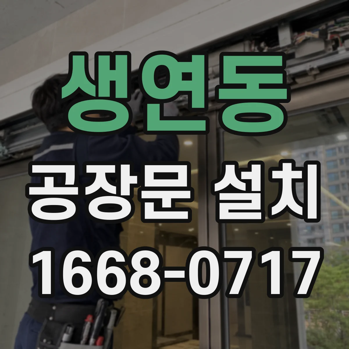 생연동 공장문 설치