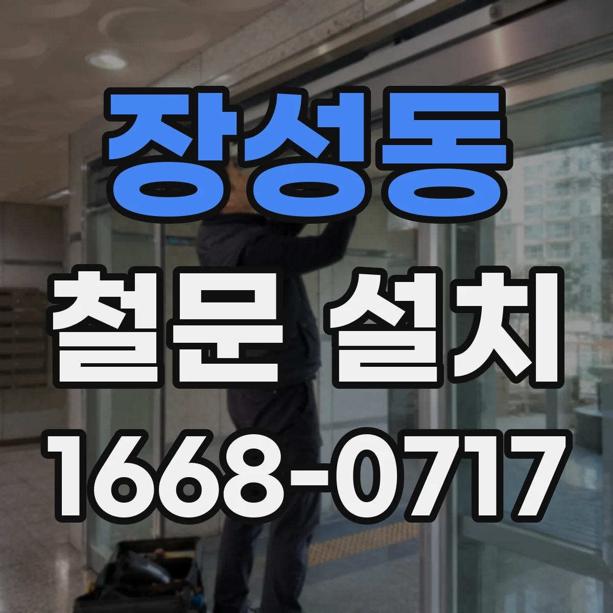 장성동 철문 설치