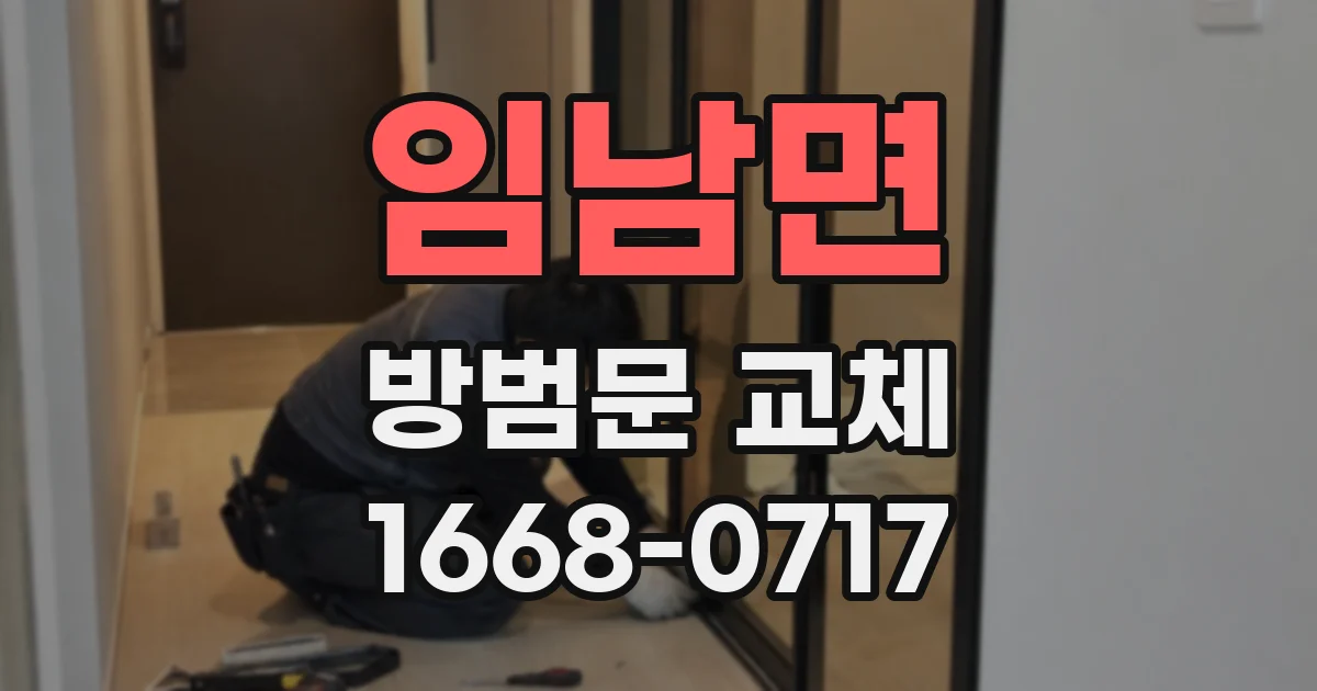 임남면 방범문 교체