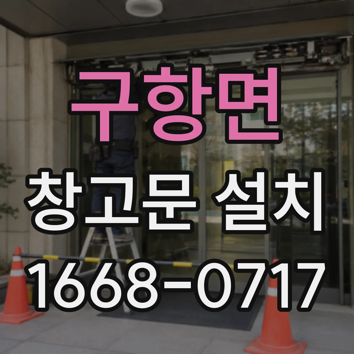 구항면 창고문 설치