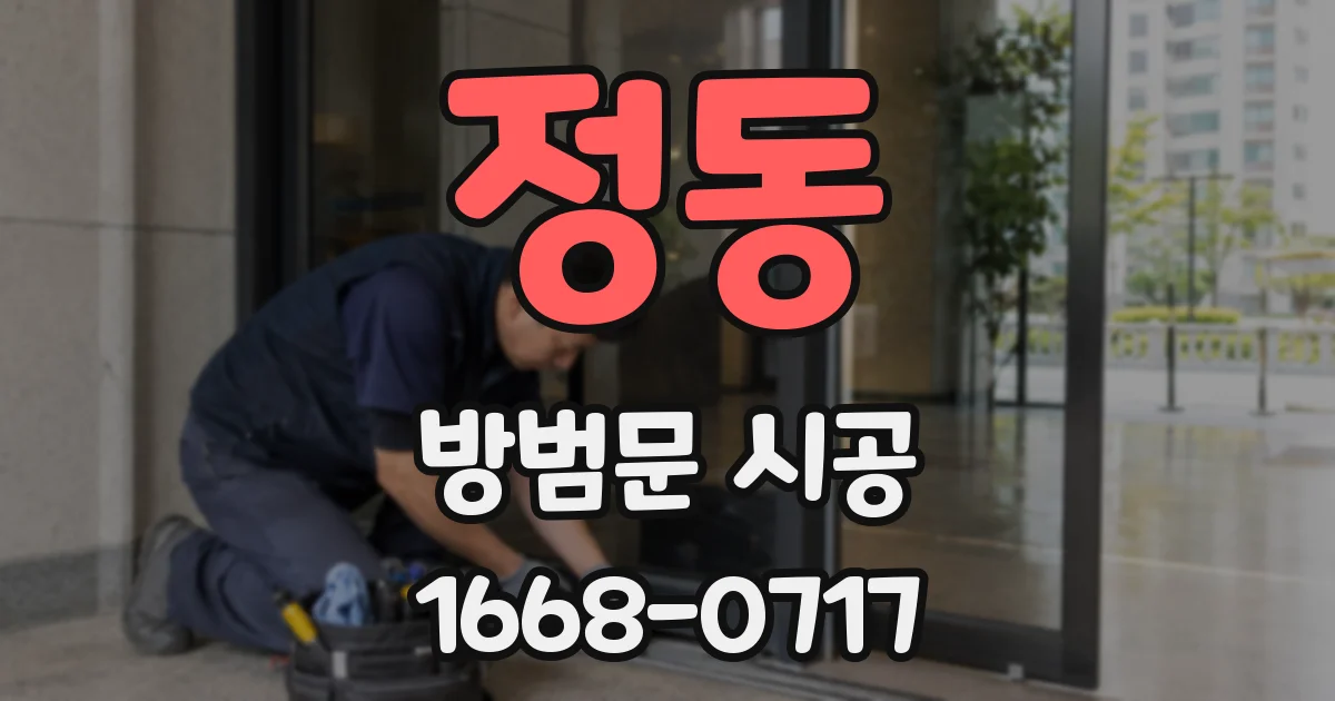 정동 방범문 시공