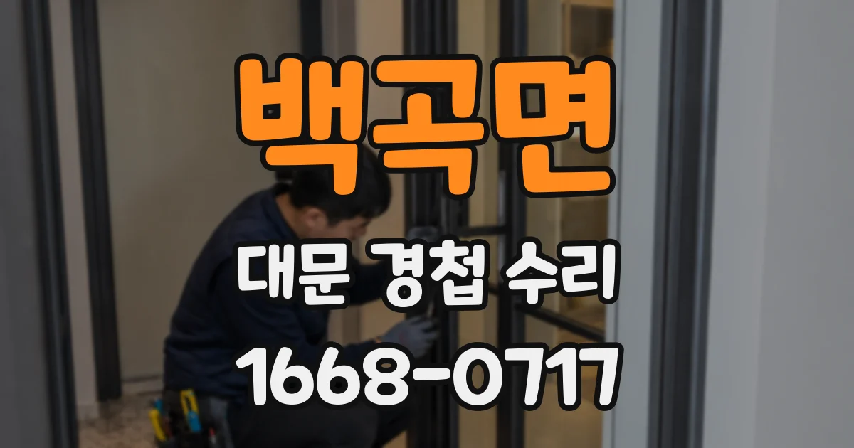 백곡면 대문 경첩 수리