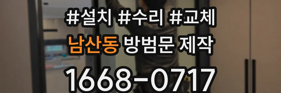 남산동 방범문 제작
