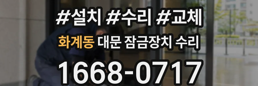 화계동 대문 잠금장치 수리