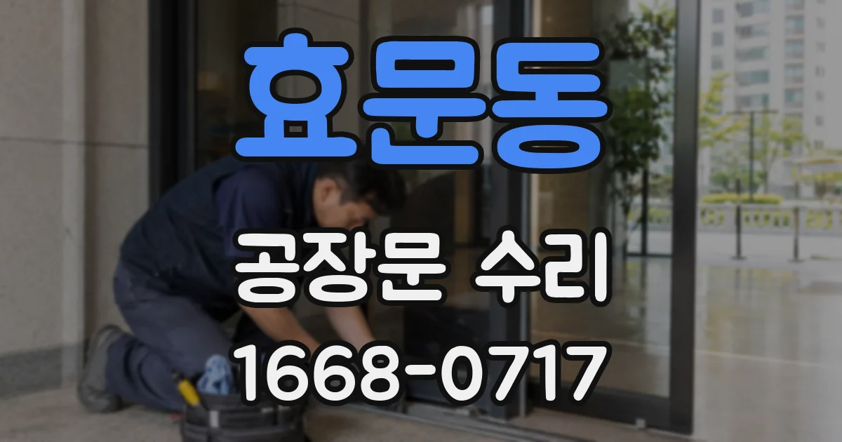 효문동 공장문 수리