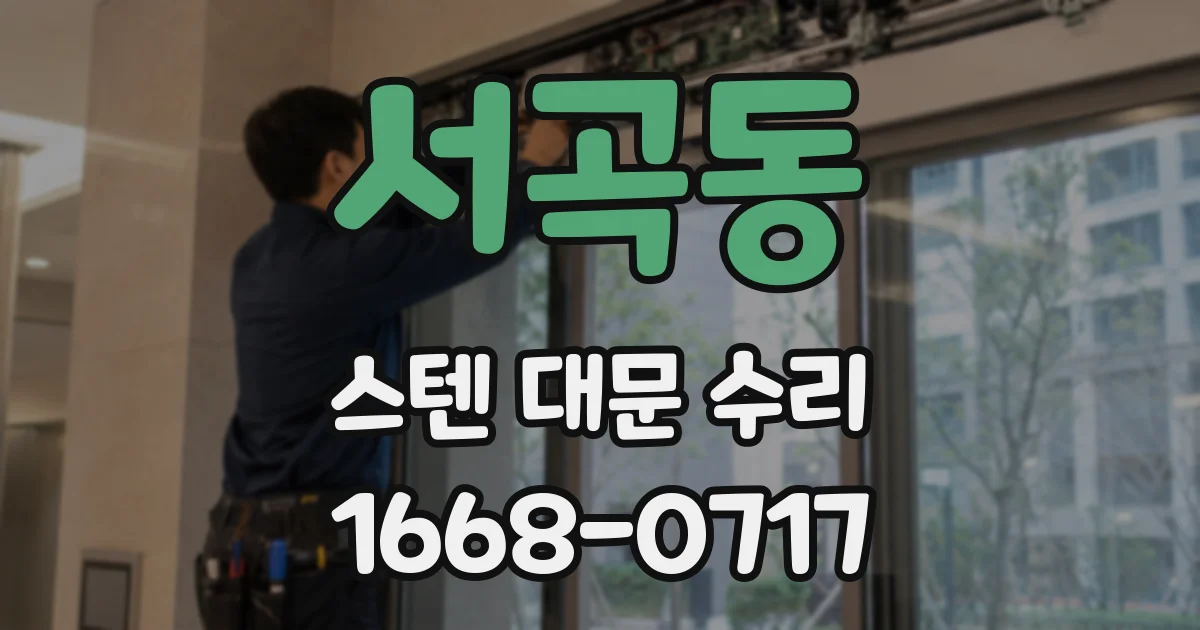 서곡동 스텐 대문 수리