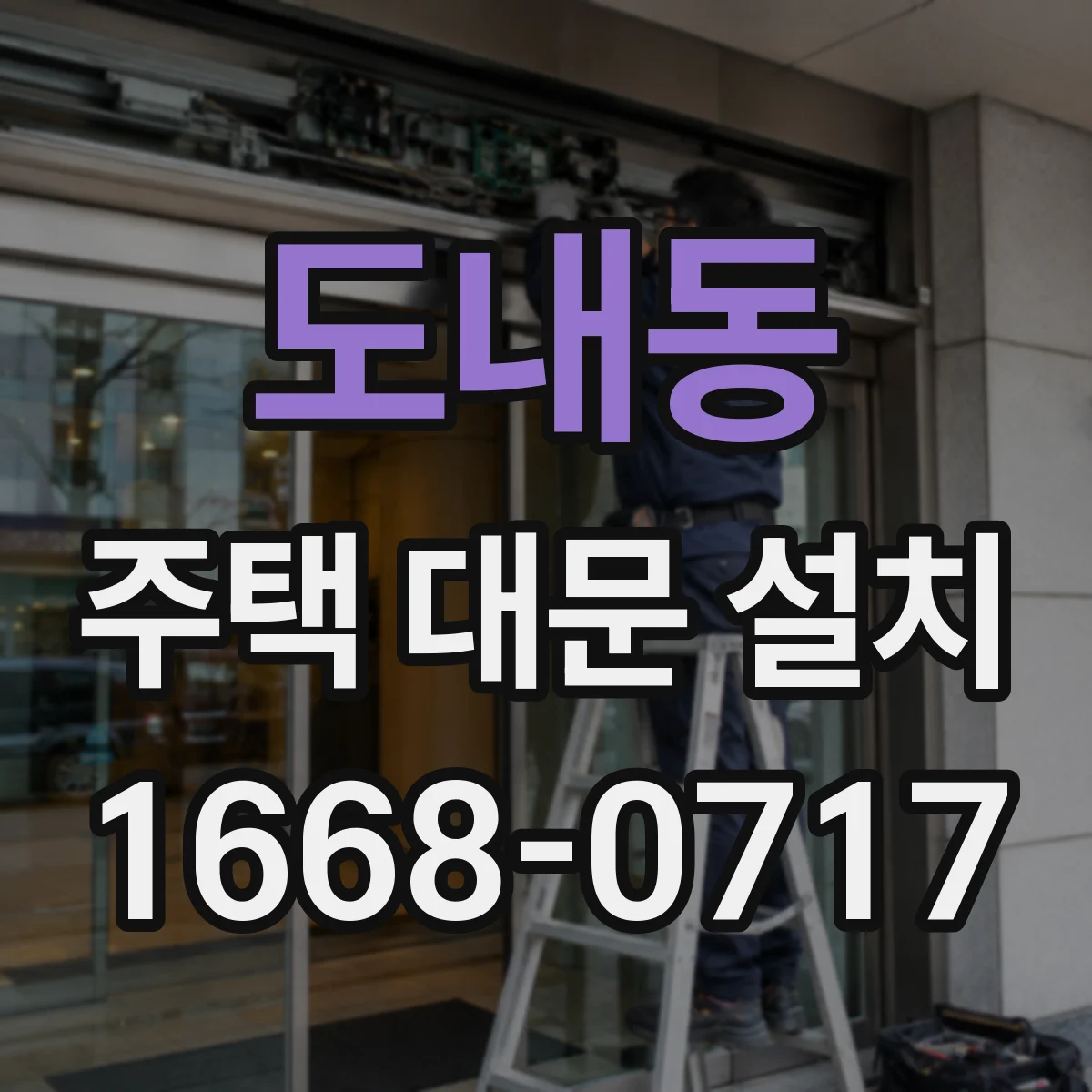 도내동 주택 대문 설치