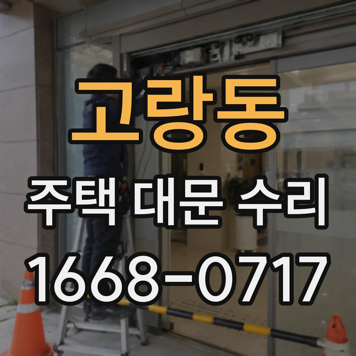 고랑동 주택 대문 수리