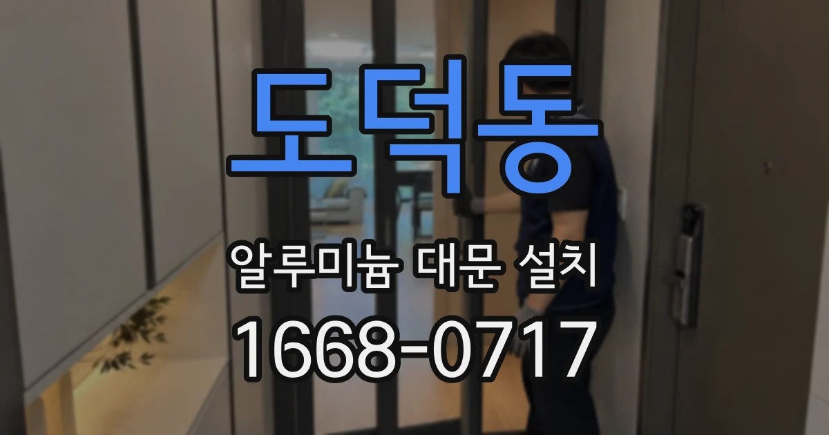 도덕동 알루미늄 대문 설치