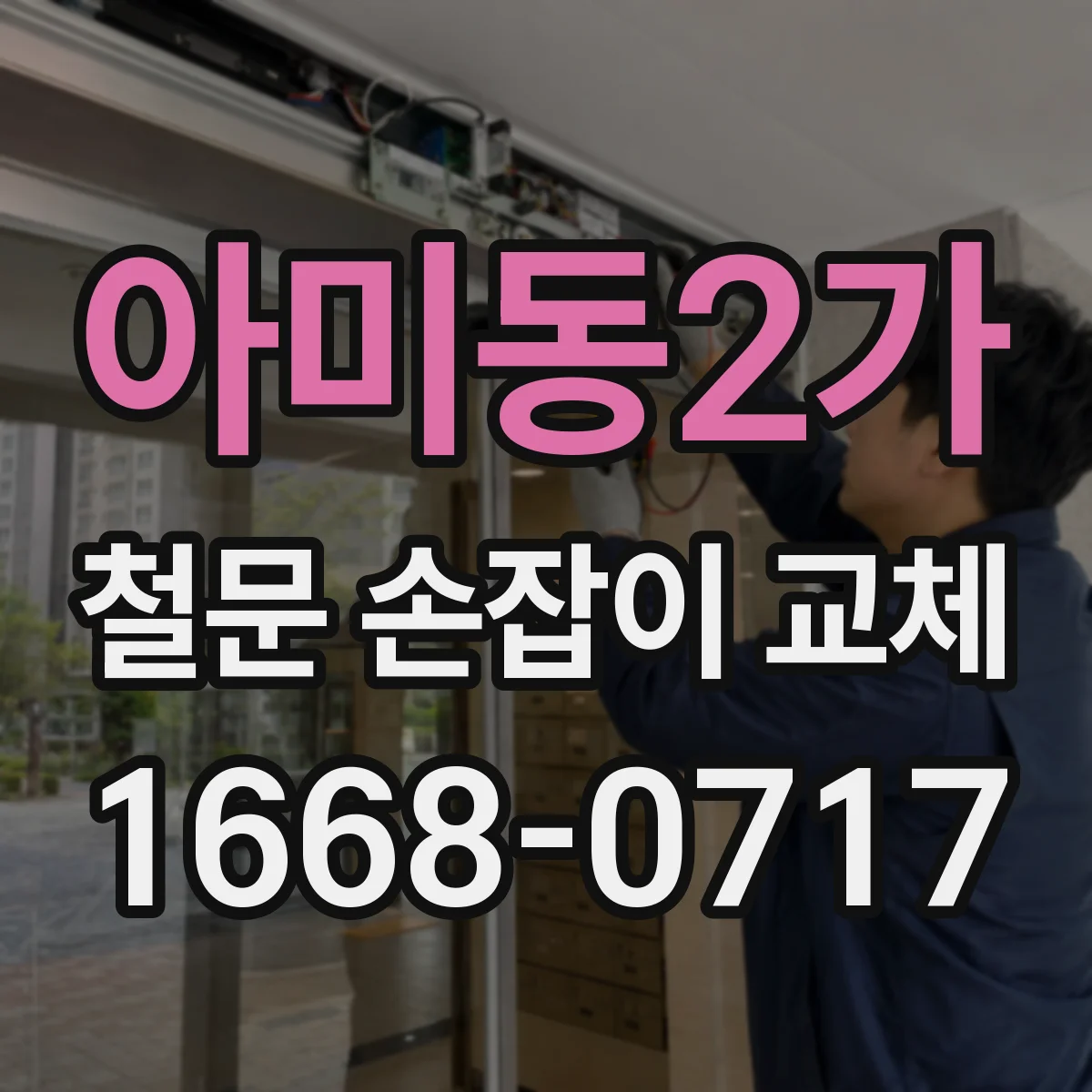 아미동2가 철문 손잡이 교체