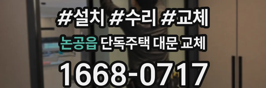 논공읍 단독주택 대문 교체