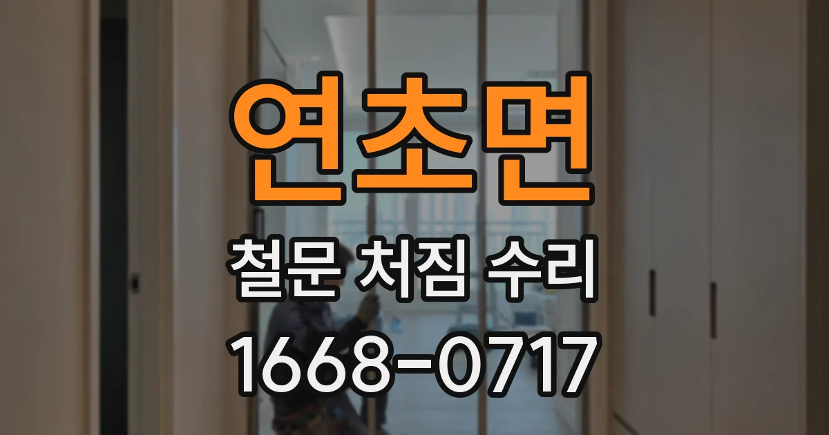 연초면 철문 처짐 수리