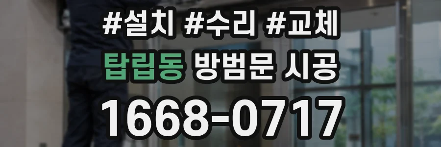 탑립동 방범문 시공