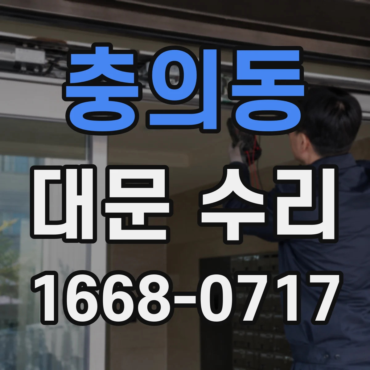 충의동 대문 수리