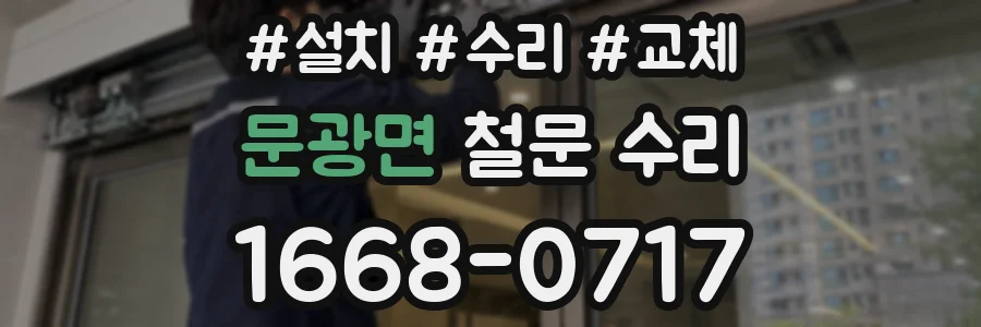 문광면 철문 수리