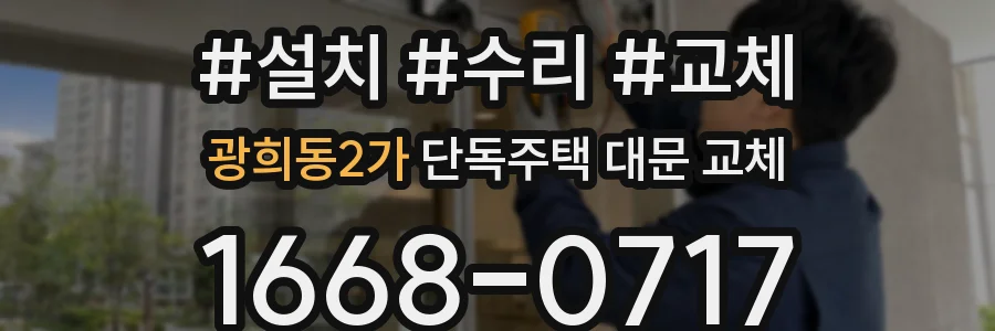 광희동2가 단독주택 대문 교체