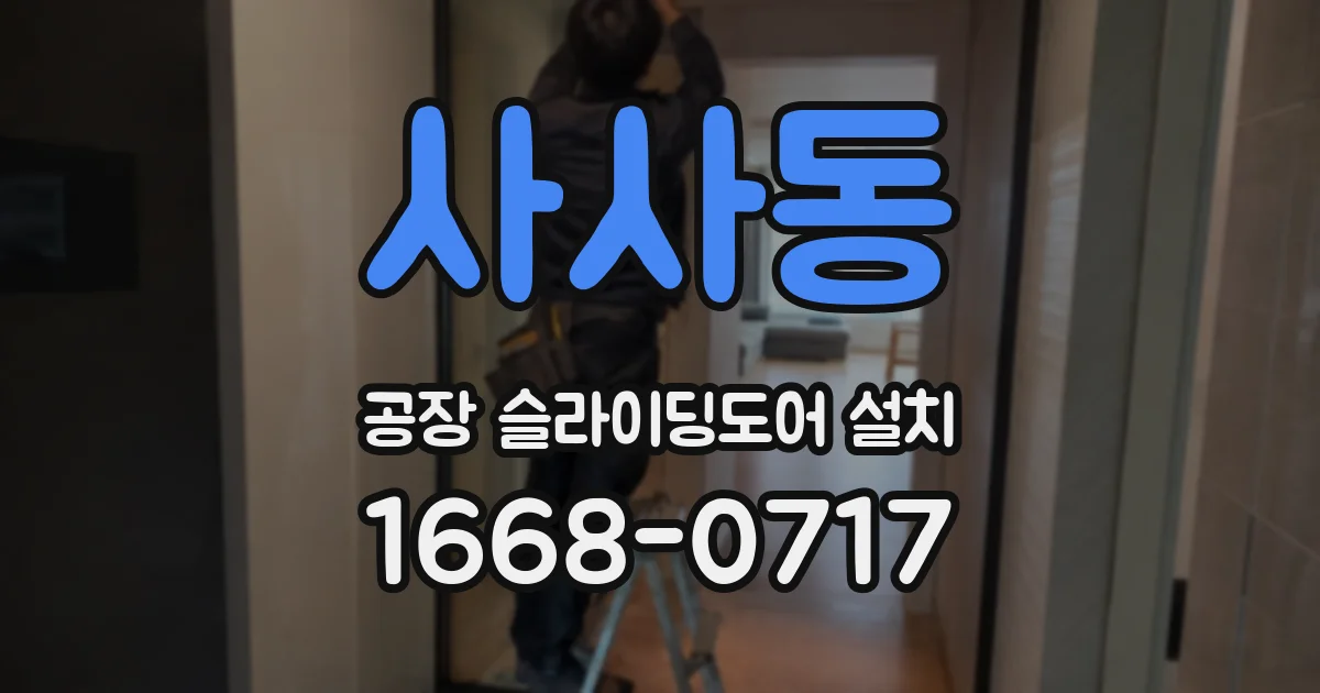 사사동 공장 슬라이딩도어 설치