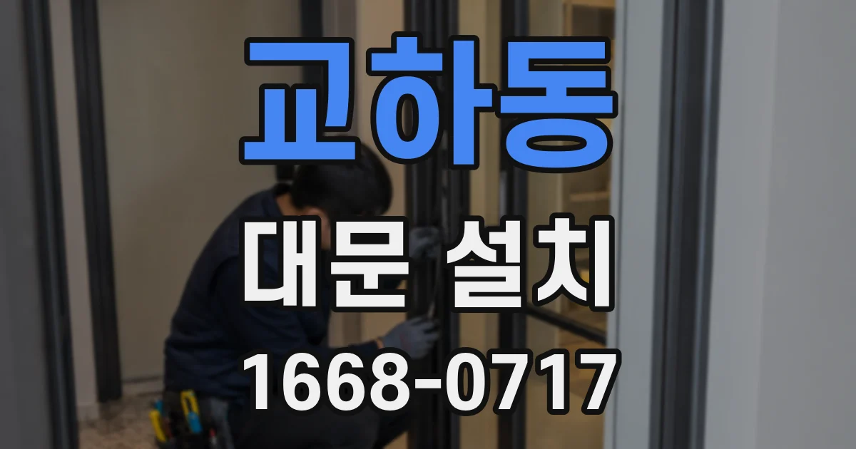 교하동 대문 설치