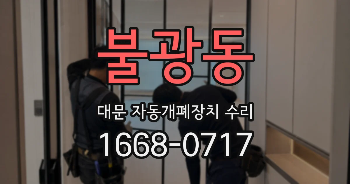 불광동 대문 자동개폐장치 수리