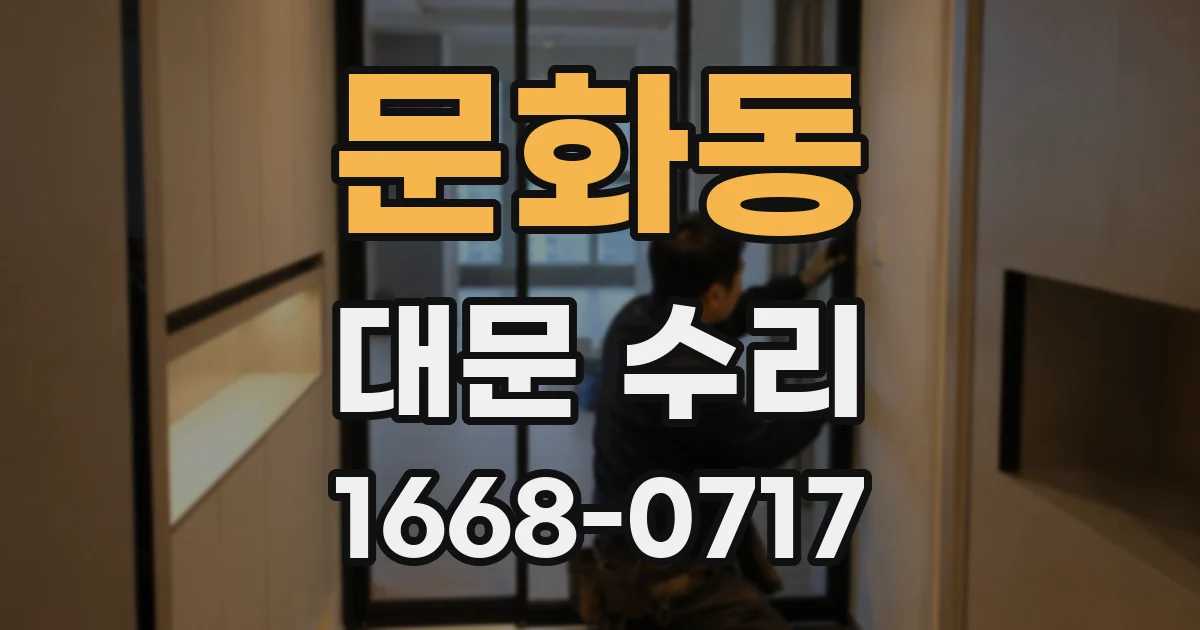 문화동 대문 수리