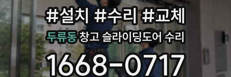 두류동 창고 슬라이딩도어 수리