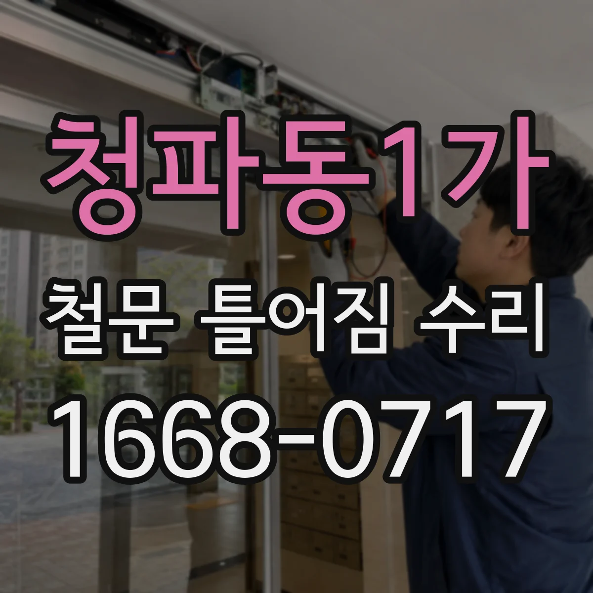 청파동1가 철문 틀어짐 수리