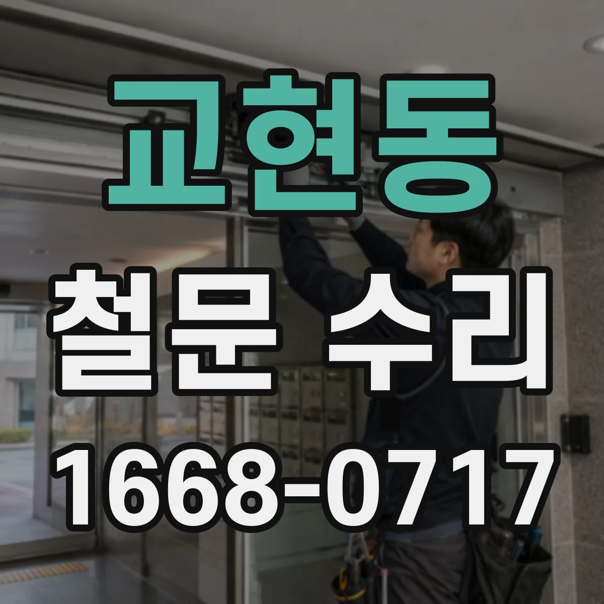 교현동 철문 수리