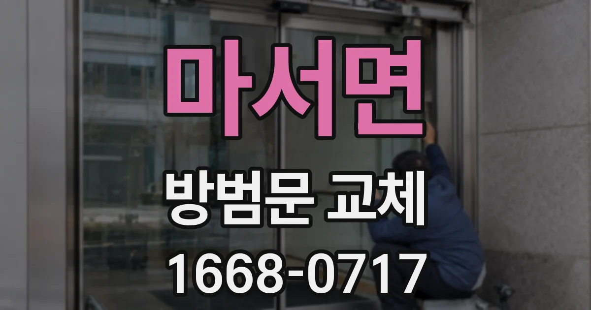 마서면 방범문 교체