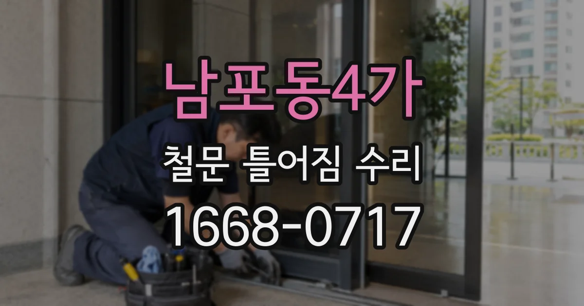 남포동4가 철문 틀어짐 수리