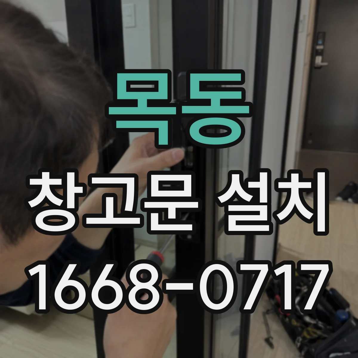 목동 창고문 설치