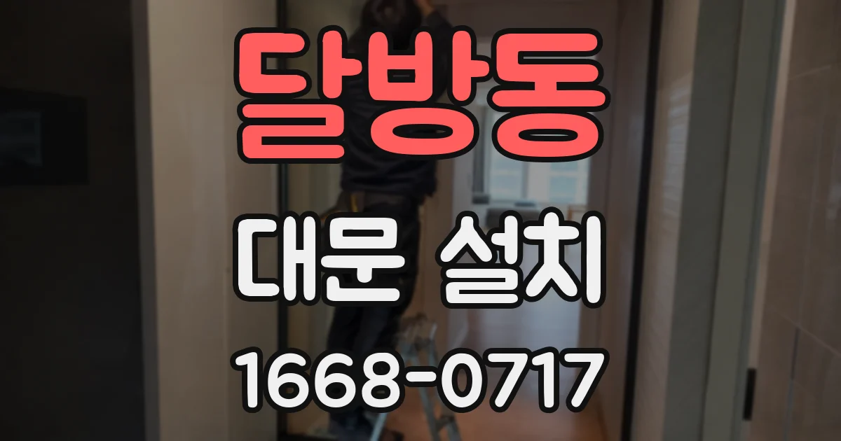 달방동 대문 설치