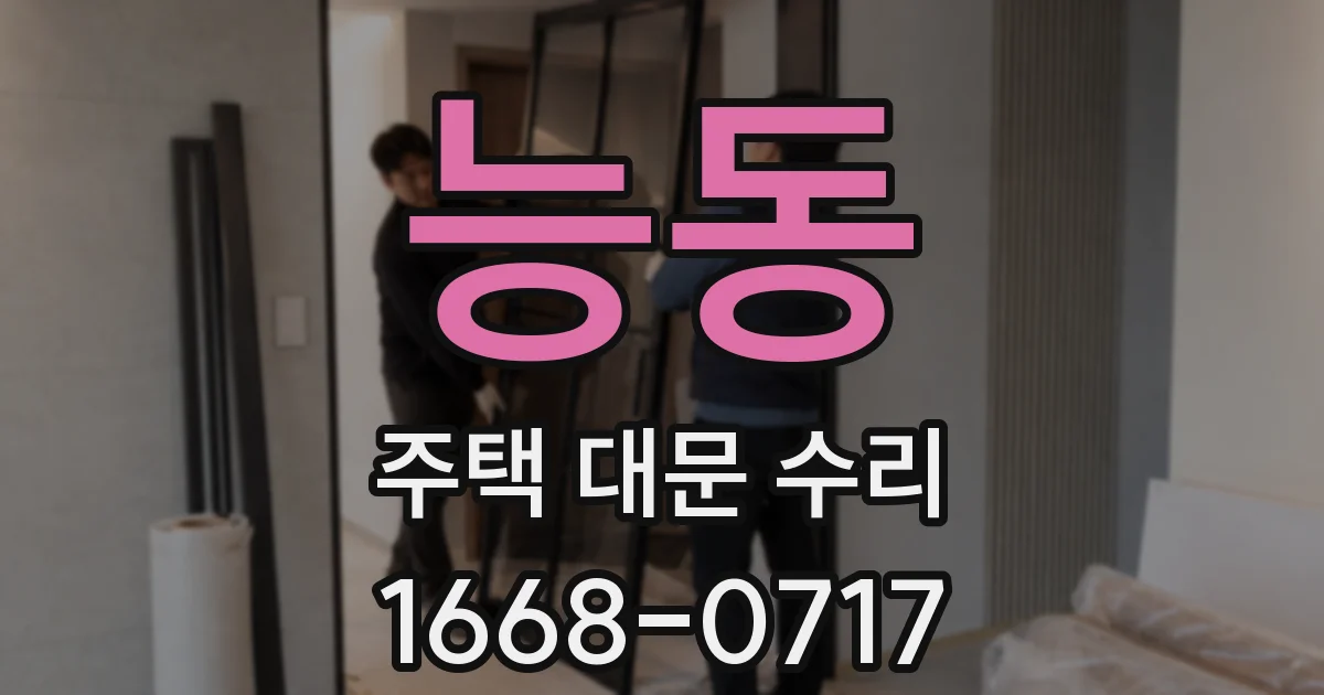 능동 주택 대문 수리