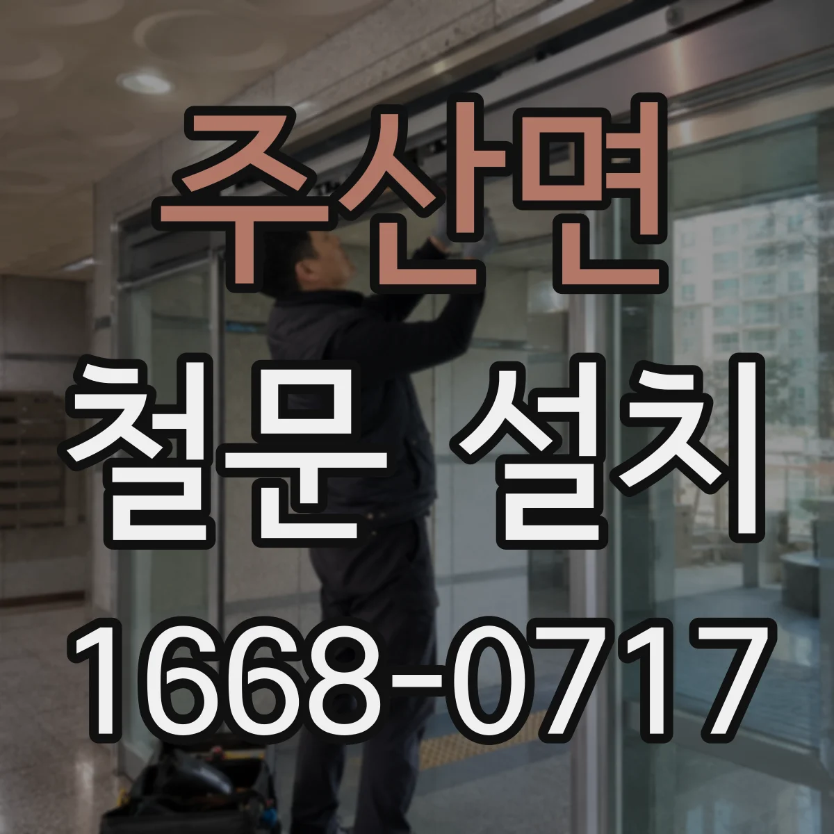 주산면 철문 설치