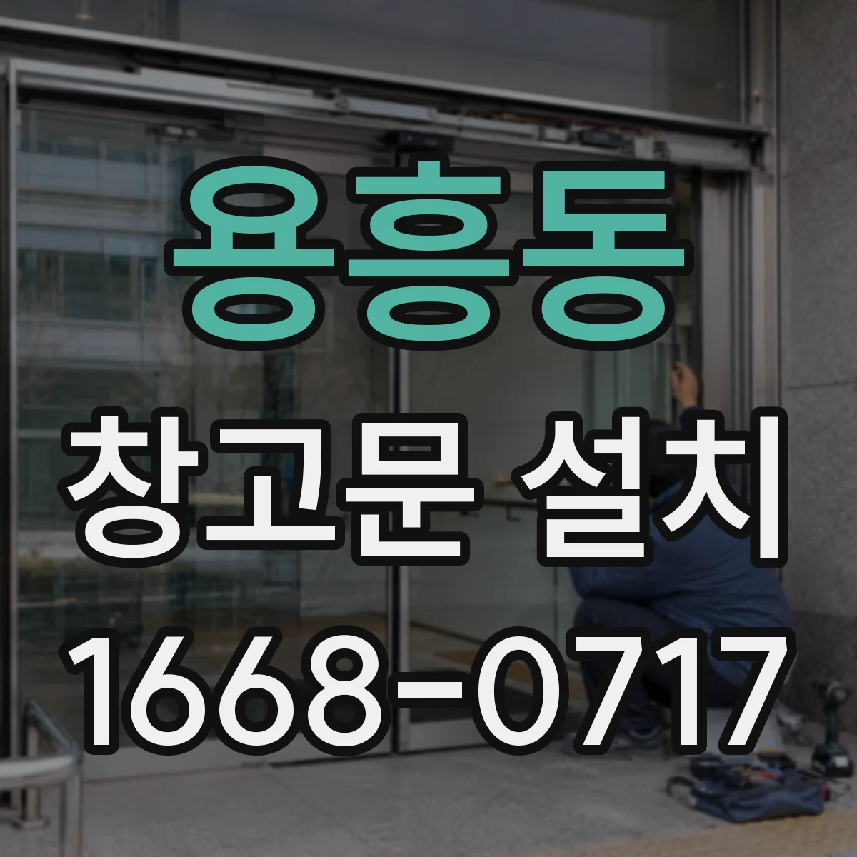 용흥동 창고문 설치