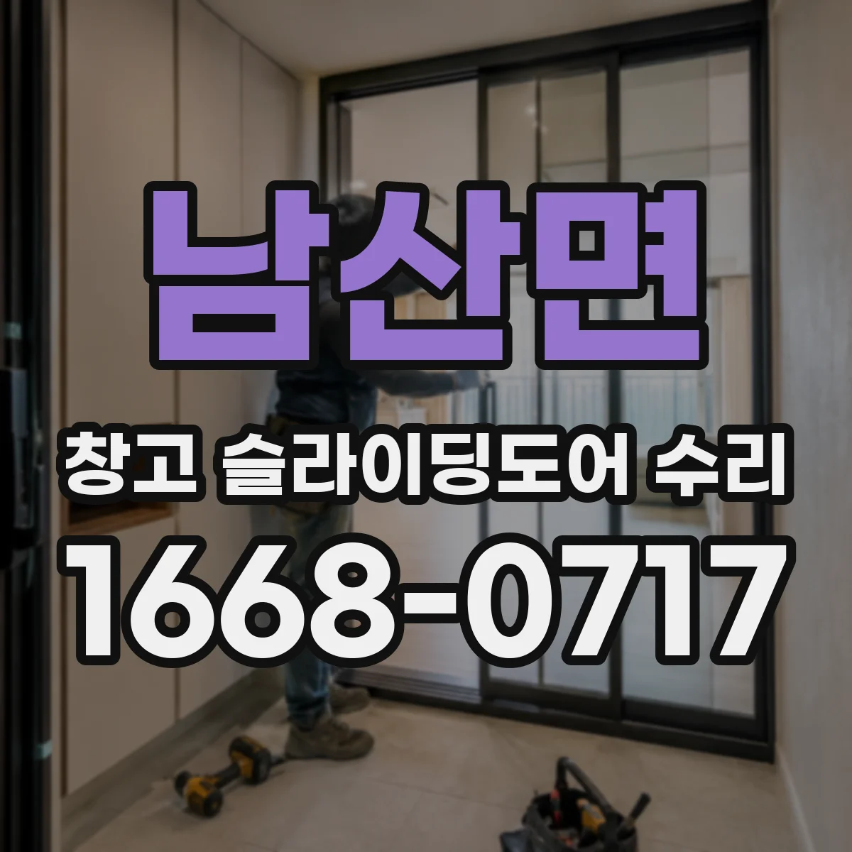 남산면 창고 슬라이딩도어 수리