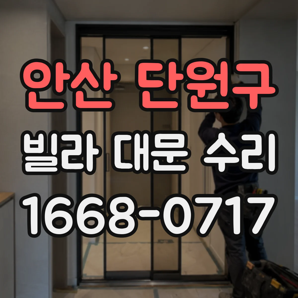 안산 단원구 빌라 대문 수리