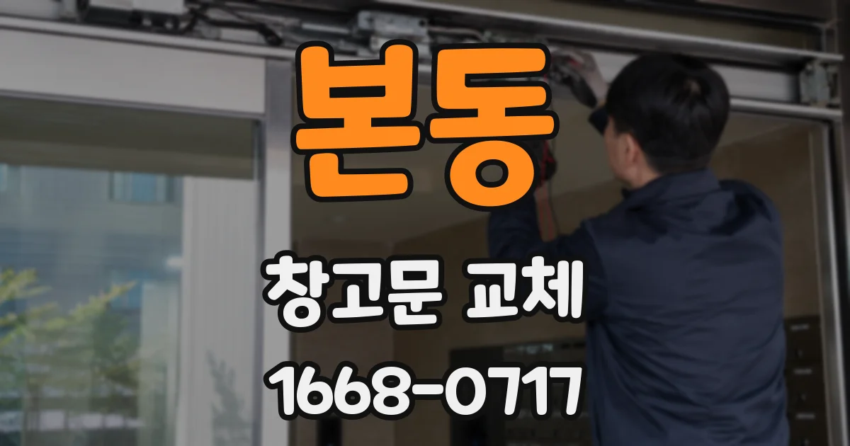 본동 창고문 교체
