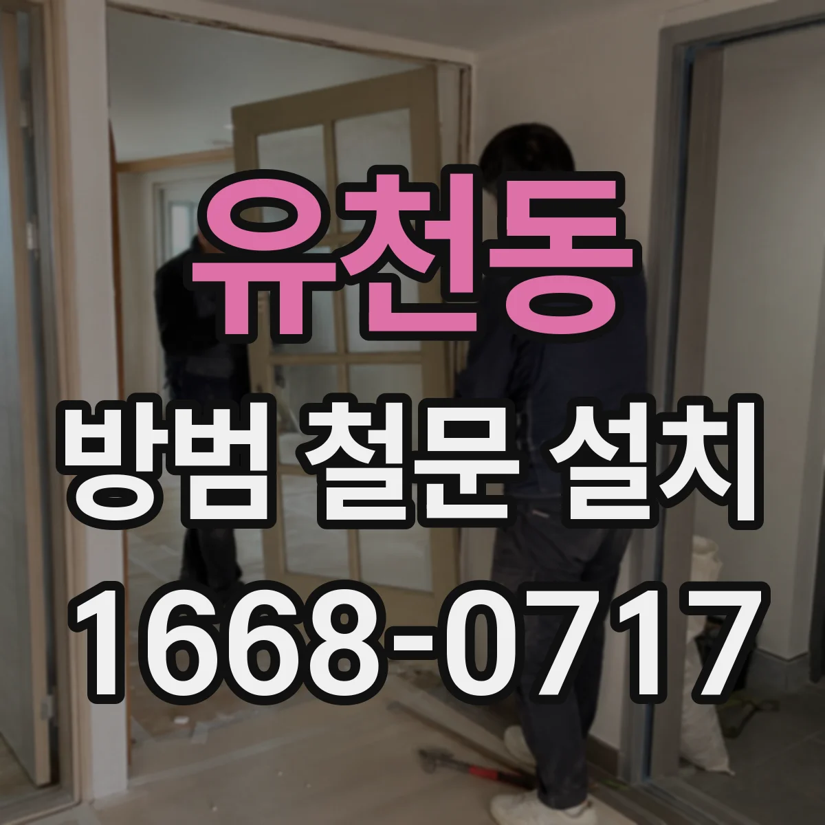 유천동 방범 철문 설치