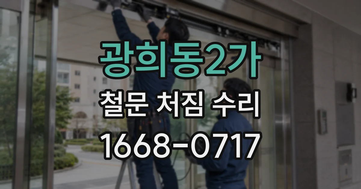 광희동2가 철문 처짐 수리