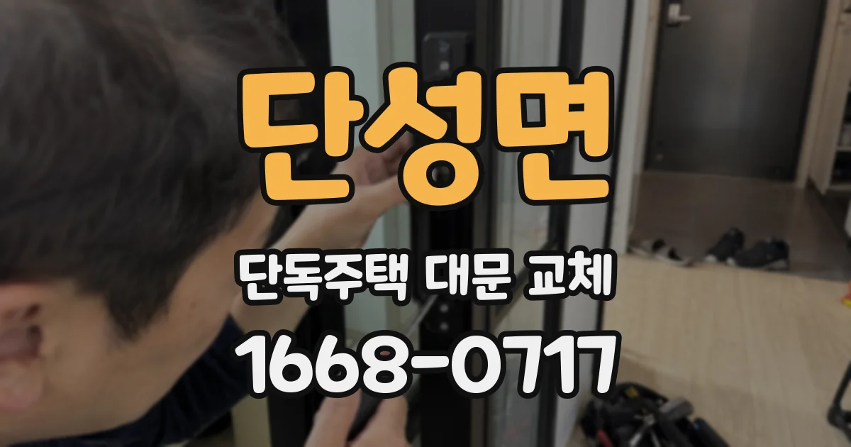 단성면 단독주택 대문 교체