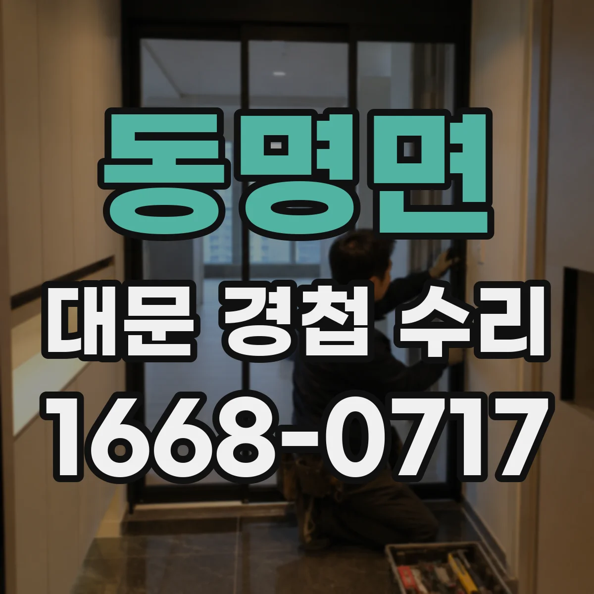 동명면 대문 경첩 수리