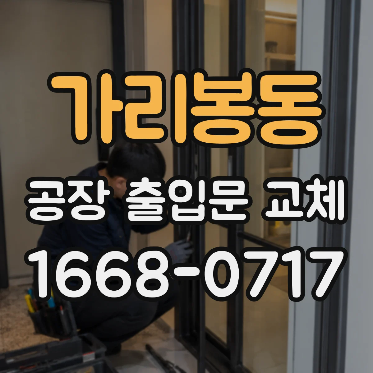 가리봉동 공장 출입문 교체
