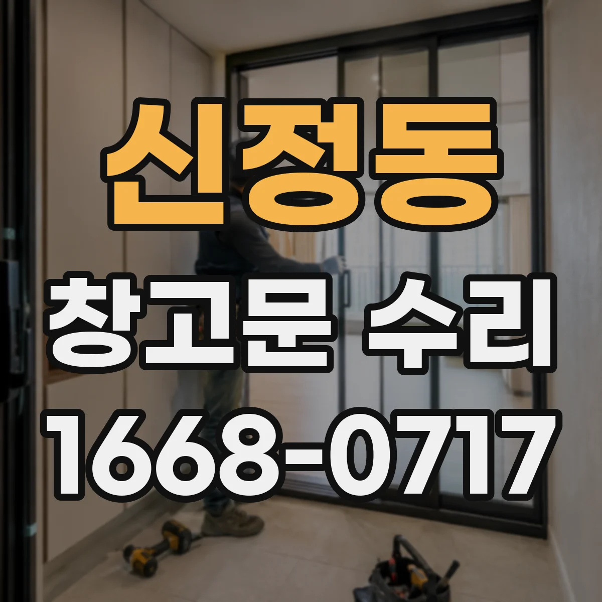 신정동 창고문 수리