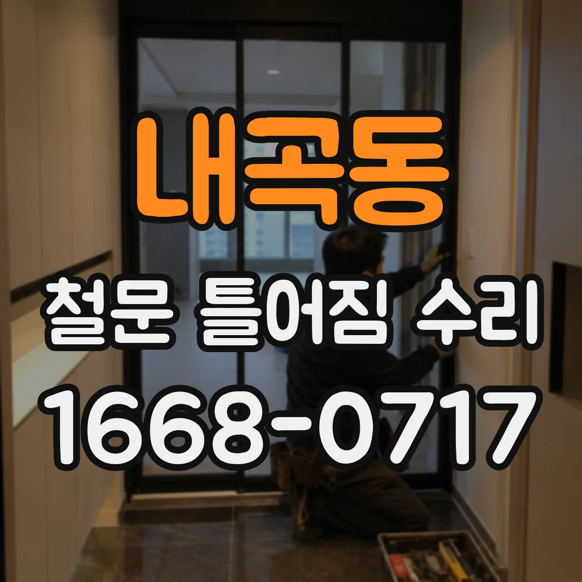 내곡동 철문 틀어짐 수리