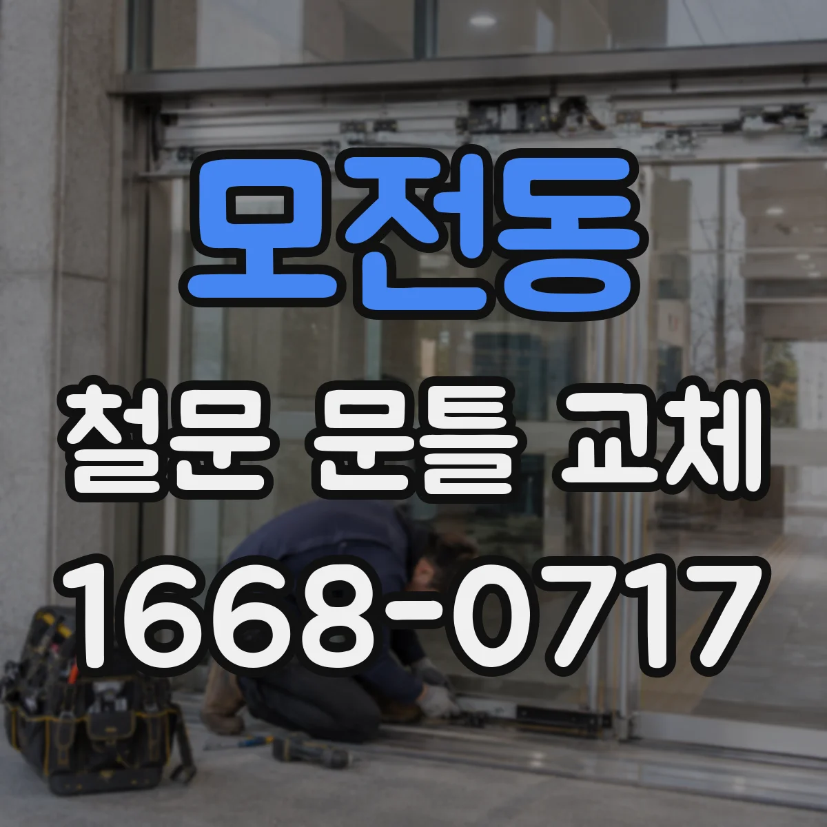 모전동 철문 문틀 교체