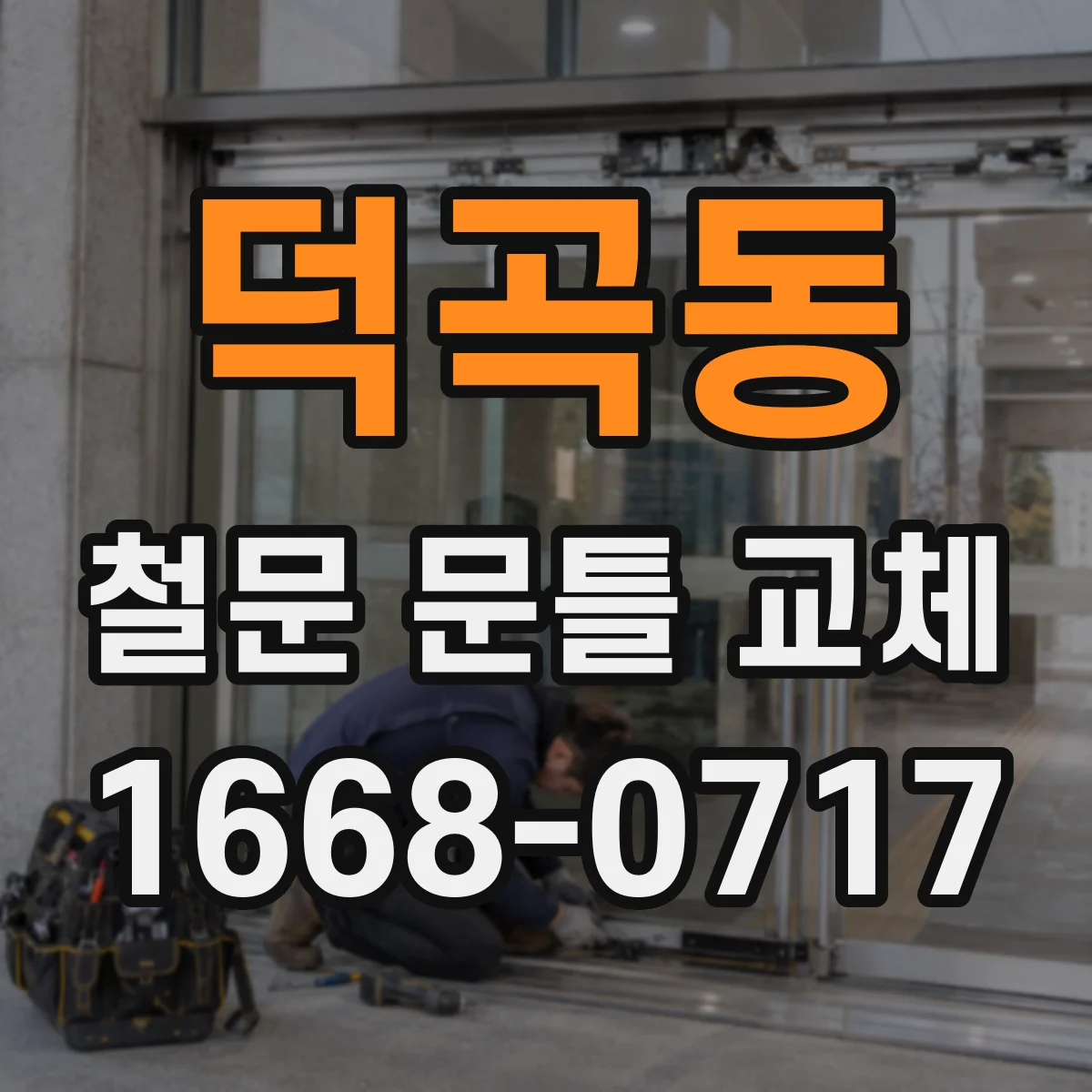 덕곡동 철문 문틀 교체